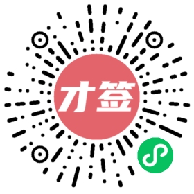 才签小程序在线下单